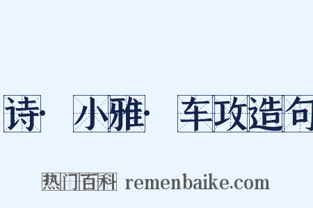 诗·小雅·车攻造句是什么意思的图片